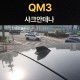 QM3 샤크안테나 블랙/르노정품