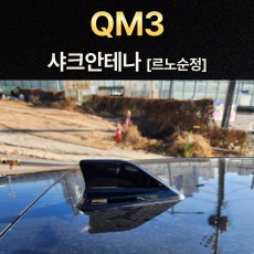 QM3 샤크안테나 블랙/르노정품