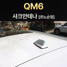 QM6 샤크안테나 블랙/르노정품