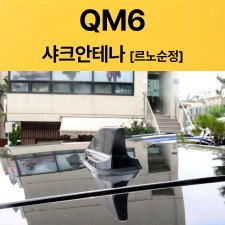 QM6 샤크안테나 블랙/르노정품