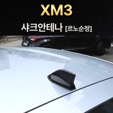 XM3 샤크안테나 블랙/르노정품
