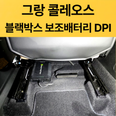 그랑콜레오스 블랙박스보조배터리 DPI