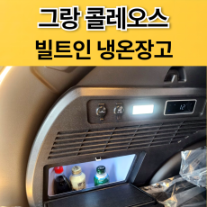그랑콜레오스 빌트인 냉온장고