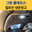 그랑콜레오스 빌트인 냉온장고