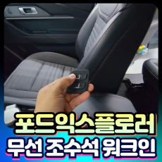 포드익스플로러 전용 무선 조수석 워크인[장착비포함가]