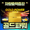 차량출력증강 포인트보이 골드파워 / 국산차 수입차 전차종 [장착비포함가]