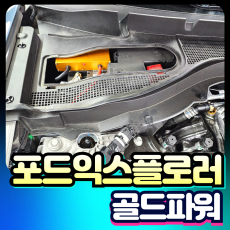 포드익스플로러 차량출력증강 포인트보이 골드파워 [장착비포함가]