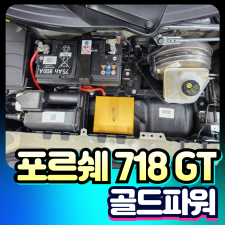 포르쉐718 GT 차량출력증강 포인트보이 골드파워 [장착비포함가]