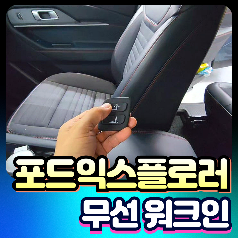 포드익스플로러 무선워크인 장착비포함가