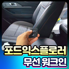 포드익스플로러 무선워크인 장착비포함가