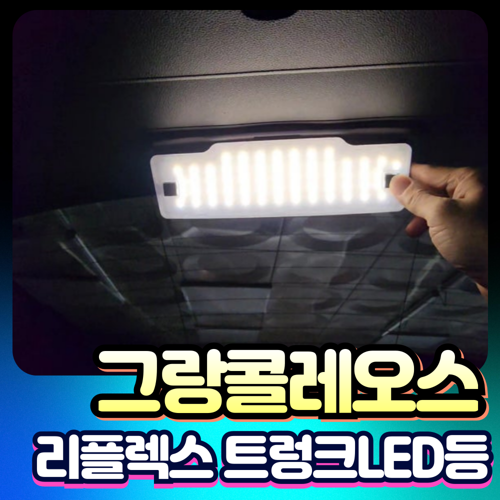 그랑콜레오스 보가 리플렉스 트렁크LED 등 장착비포함가