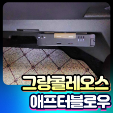 그랑콜레오스 애프터블로우 