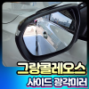 그랑콜레오스 사이드광각미러 국내유일 전반사 크롬코팅 [장착비포함가]