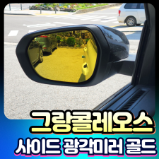 그랑콜레오스 사이드광각미러 국내유일 전반사 크롬코팅 [장착비포함가]