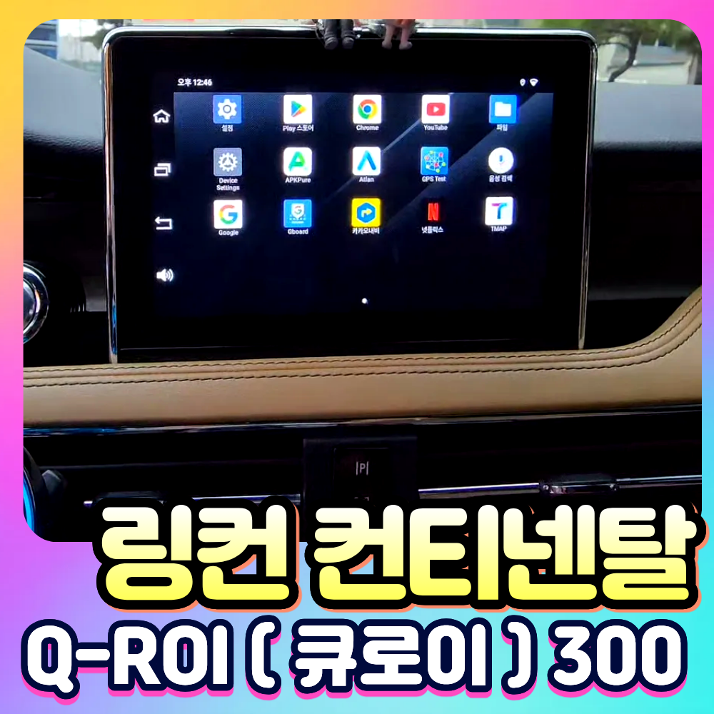 링컨 컨티넨탈 Q-ROI300 (큐로이300) 안드로이드13 네비셋탑[장착비포함가]