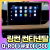 링컨 컨티넨탈 Q-ROI300 (큐로이300) 안드로이드13 네비셋탑[장착비포함가]
