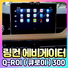 링컨 에비게이터 Q-ROI300 (큐로이300) 안드로이드13 네비셋탑[장착비포함가]