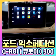 포드익스페디션 Q-ROI300 (큐로이300) 안드로이드13 네비셋탑[장착비포함가]