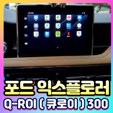 포드익스플로러 Q-ROI300 (큐로이300) 안드로이드13 네비셋탑[장착비포함가]