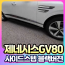 제네시스GV80 사이드스텝 블랙버젼 [장착비포함가]