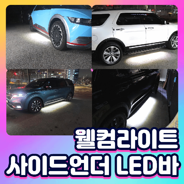 국산차 웰컴사이드언더LED바 ( 웰컴라이트) / 뉴웰컴사이드언더 [장착비포함가]
